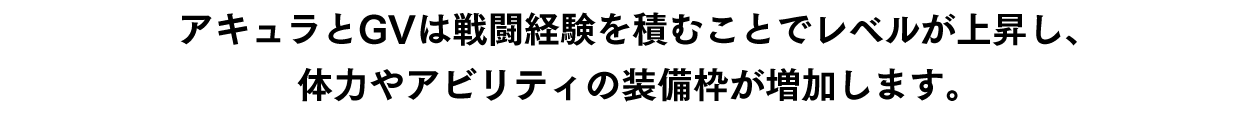 ⑤レベルアップ要素や、やり込み要素も搭載！
