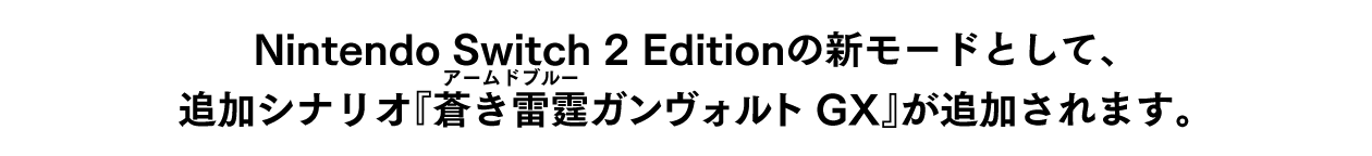 Nintendo Switch 2 Editionの新モードとして、追加シナリオ『蒼き雷霆（ルビ：アームドブルー）ガンヴォルト GX』が追加されます。