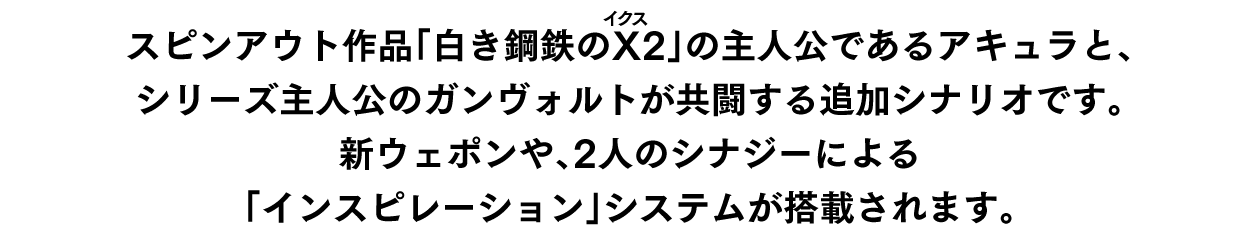 「ガンヴォルト×X（ルビ：イクス）」が共闘する特別なストーリーをフルボイスのライブノベルで楽しめる！