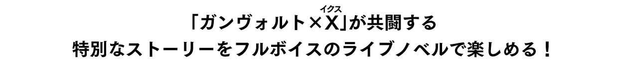 ガンヴォルトとX（イクス）、ふたりのアクションを使い分けてステージを攻略できる！