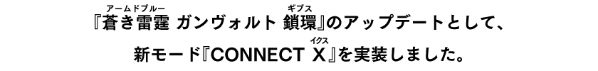 『コネクトイクス』モードは、プレイヤーキャラ「アキュラ」を操作してステージを走破し、全5ステージのボスを全て撃破するまでのスコア＆クリアタイムを競う専用モードです。