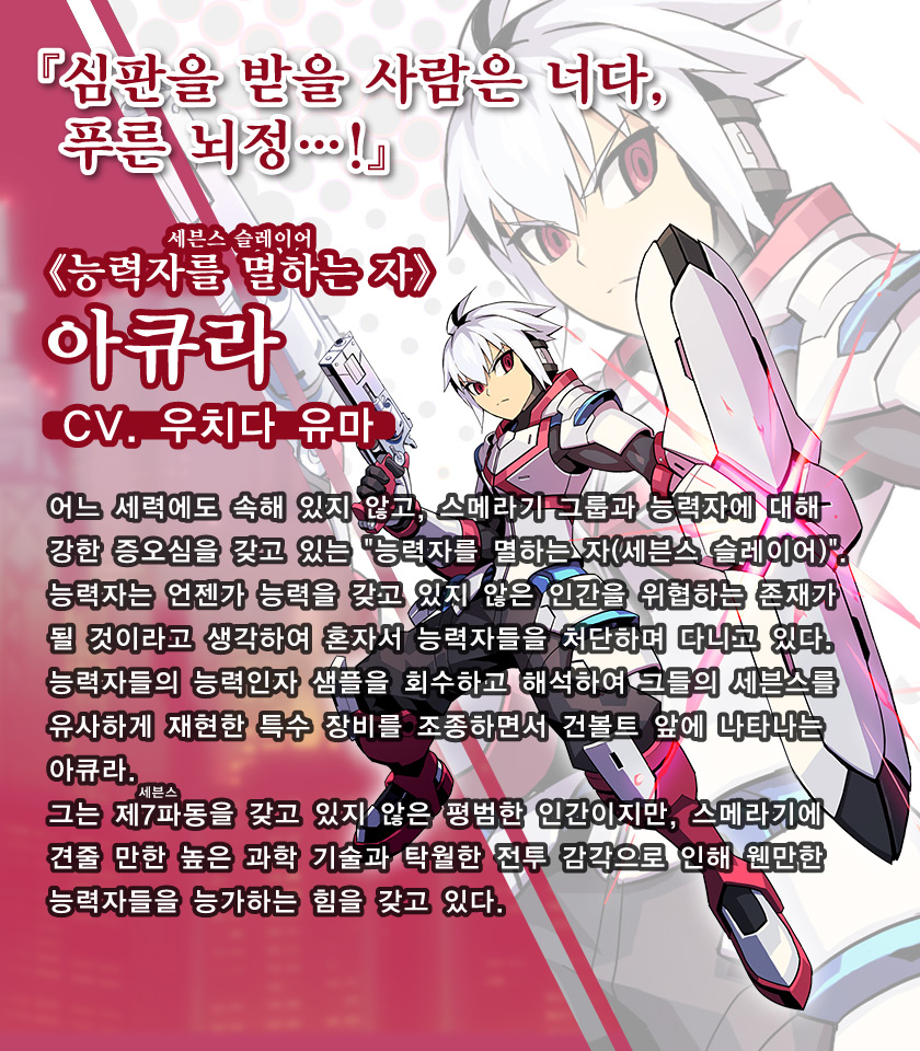 《능력자를 멸하는 자（ルビ：세븐스 슬레이어）》 아큐라