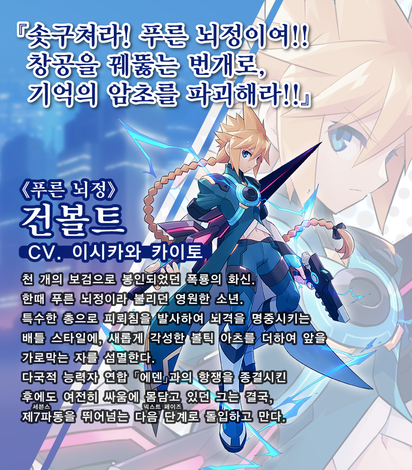《푸른 뇌정》 건볼트