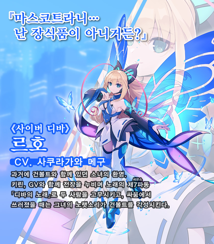 《사이버 디바》 르호「電子謠精（yber Diva）」慕爾芙
