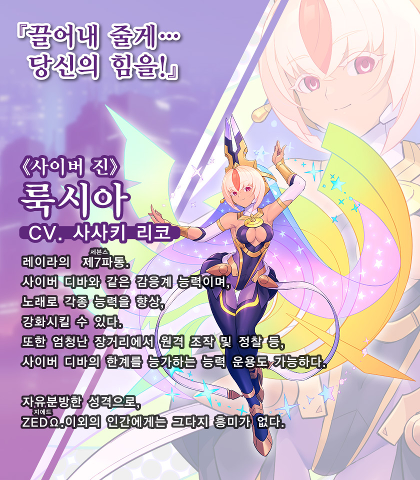 《사이버 진》 룩시아