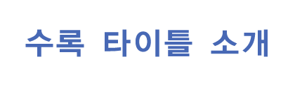 수록 타이틀 소개