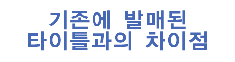 기존에 발매된 타이틀과의 차이점