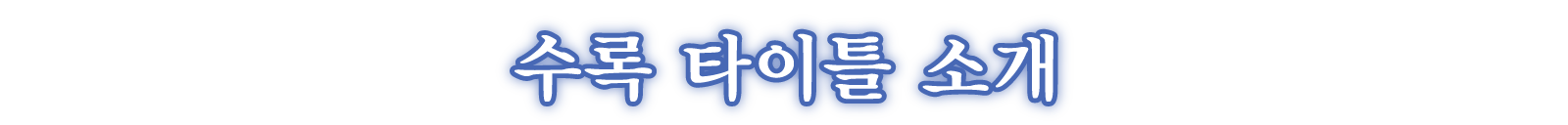 수록 타이틀 소개