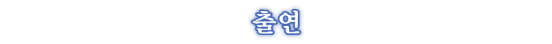 출연