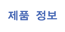 제품 정보
