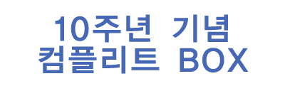 10주년 기념 컴플리트 BOX