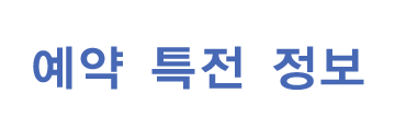 예약 특전 정보