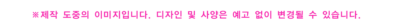 ※제작 도중의 이미지입니다. 동봉품의 디자인 및 사양은 예고 없이 변경될 수 있습니다.