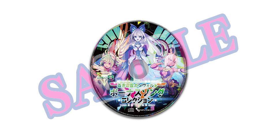 ③보컬 CD「Azure Striker Gunvolt 보너스 송 콜렉션」(1장)