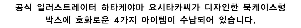 공식 일러스트레이터 하타케야마 요시타카씨가 디자인한 북케이스형 박스에 호화로운 4가지 아이템이 수납되어 있습니다.
