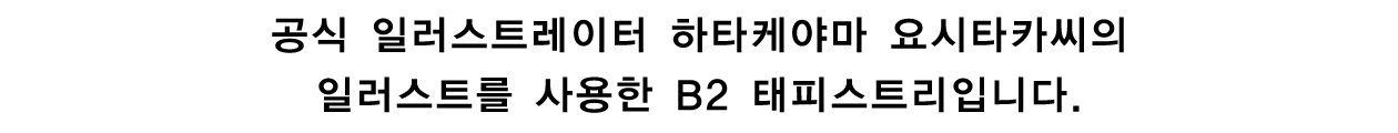 공식 일러스트레이터 하타케야마 요시타카씨의 일러스트를 사용한 B2 태피스트리입니다.
