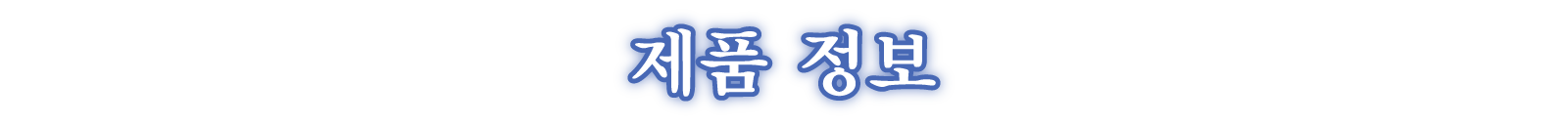 제품 정보