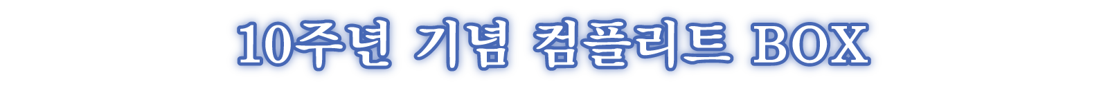 10주년 기념 컴플리트 BOX