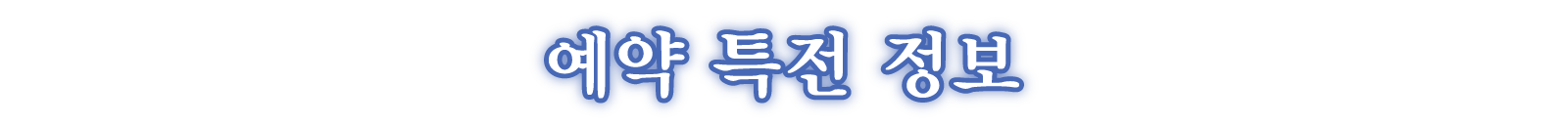 패키지 버전 예약 특전 정보