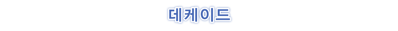 十全軌譚（Decade）