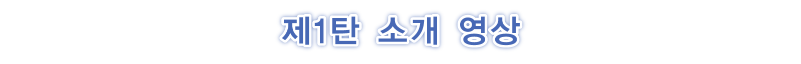 第一彈介紹影片