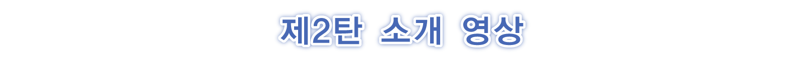第二彈介紹影片