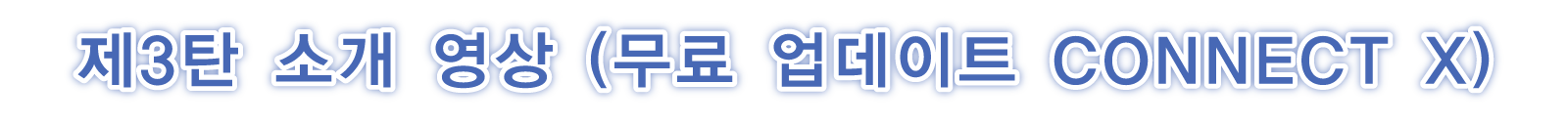第三彈介紹影片（免費更新 CONNECT X）