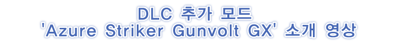 DLC 추가 모드 'Azure Striker Gunvolt GX' 소개 영상