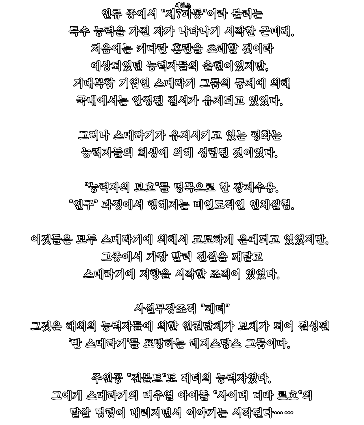 인류 중에서 제7파동이라 불리는 특수 능력을 가진 자가 나타나기 시작한 근미래.