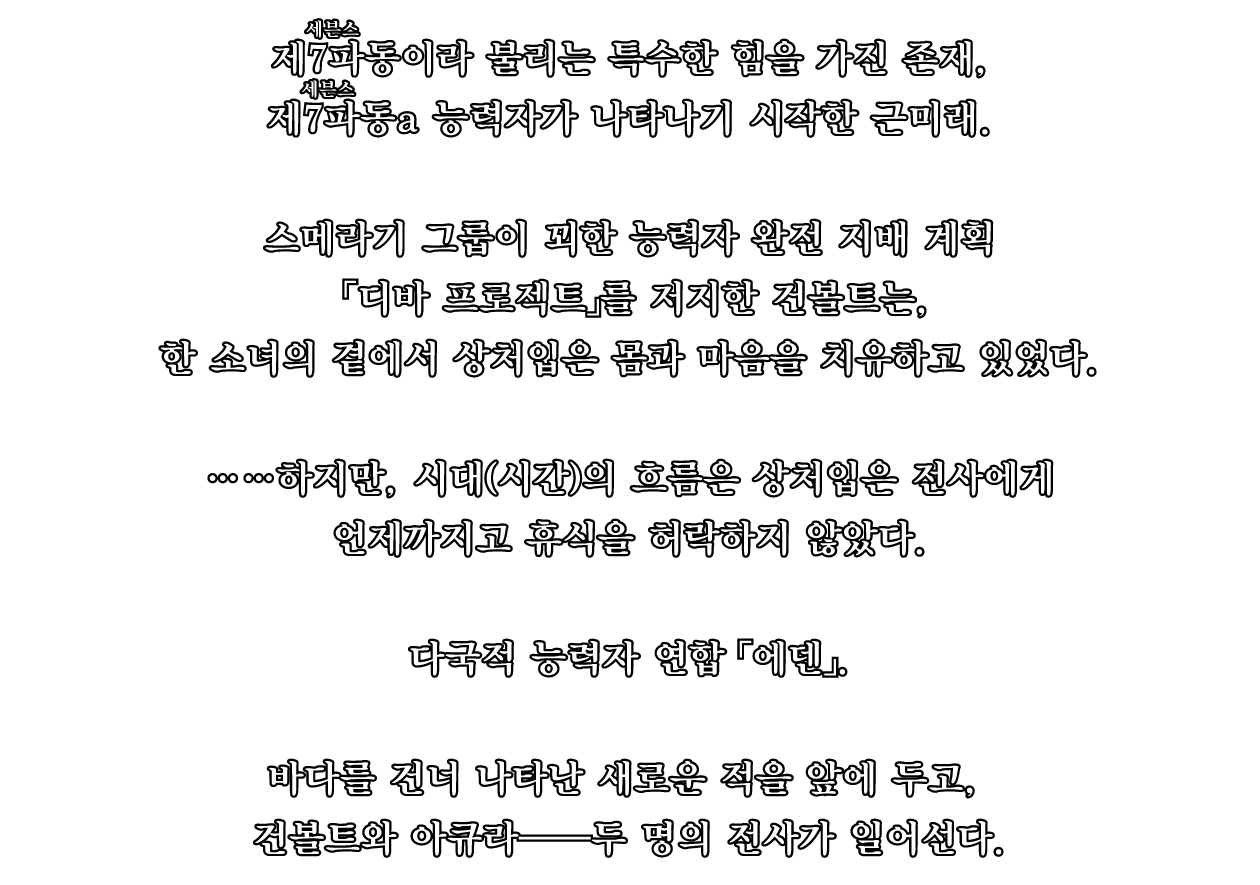 제7파동이라 불리는 특수한 힘을 가진 존재, 제7파동(ルビ：세븐스) 능력자가 나타나기 시작한 근미래.