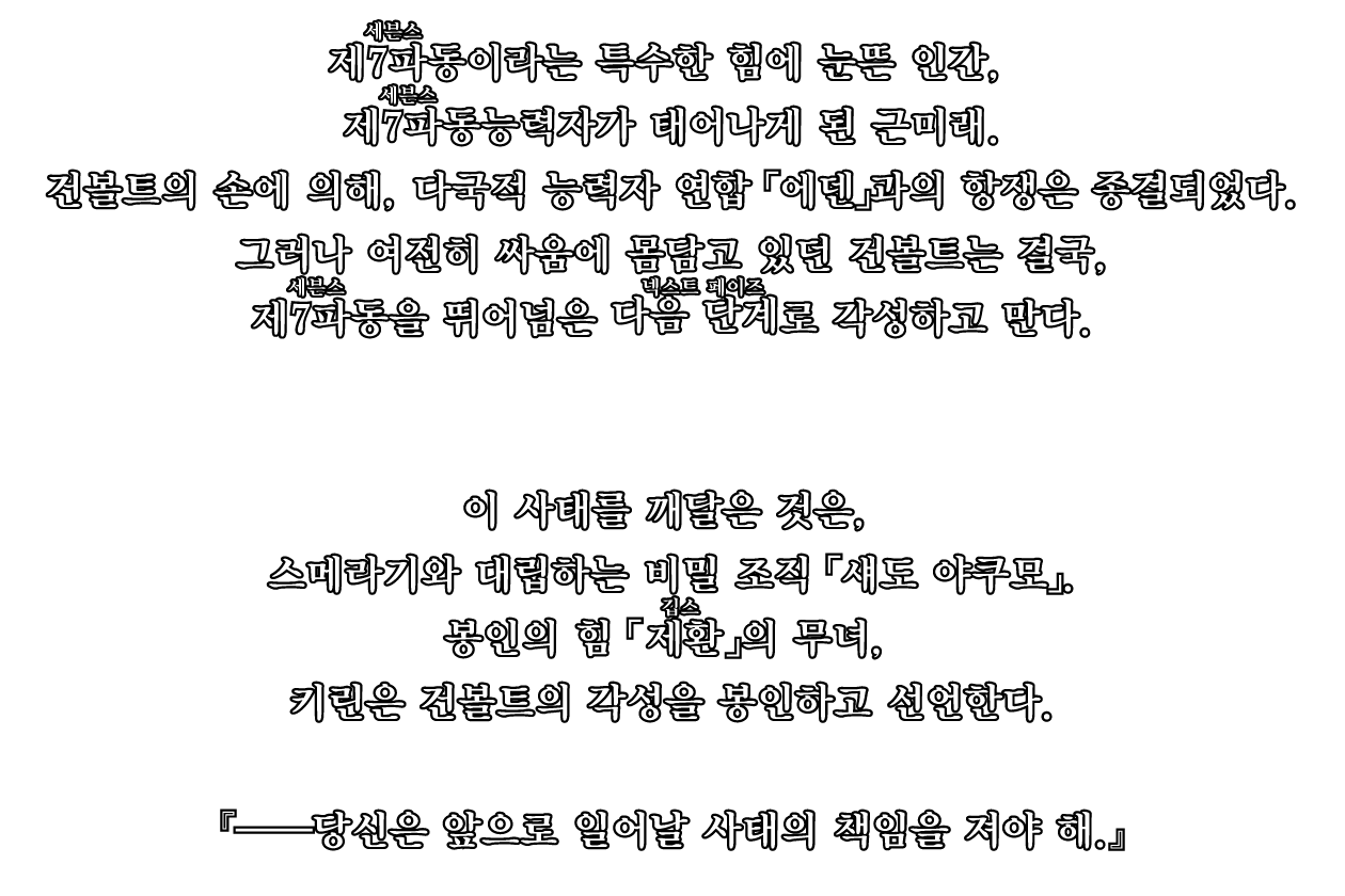 제7파동이라는 특수한 힘에 눈뜬 인간, 제7파동（ルビ：세븐스）능력자가 태어나게 된 근미래.