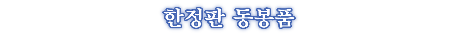 한정판 동봉품