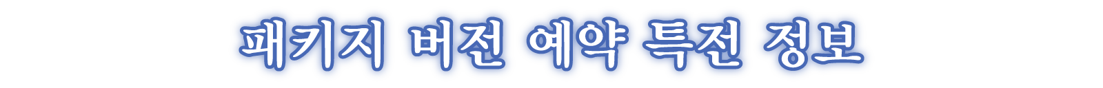 패키지 버전 예약 특전 정보訊