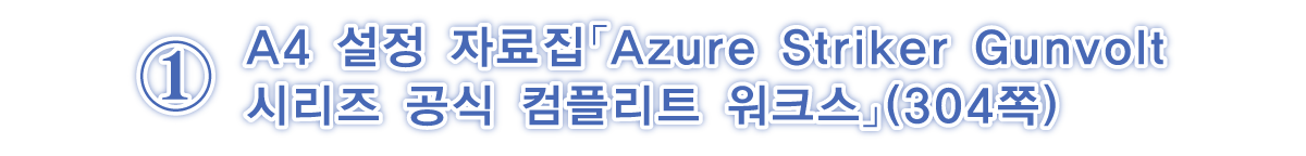 ①A4 설정 자료집 「Azure Striker Gunvolt 시리즈 공식 컴플리트 워크스」(304쪽) 