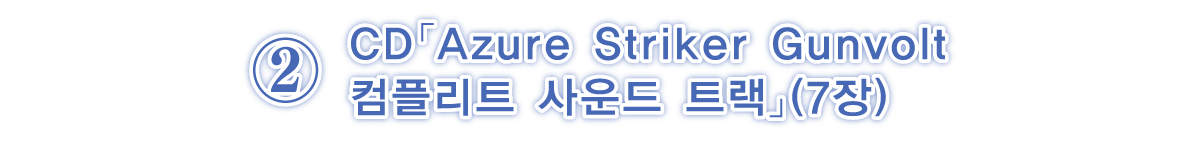 ②CD「Azure Striker Gunvolt 컴플리트 사운드 트랙」(7장)