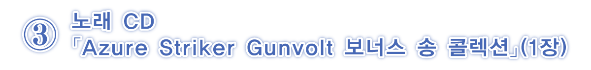 ③보컬 CD「Azure Striker Gunvolt 보너스 송 콜렉션」(1장)
