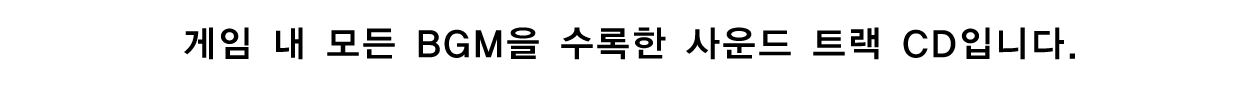 게임 내 모든 BGM을 수록한 사운드 트랙 CD입니다.