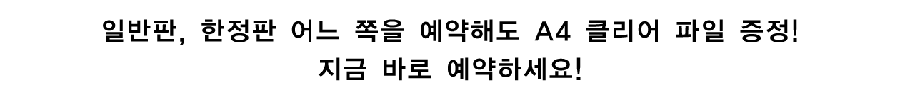 패키지 버전 예약 특전 정보訊
