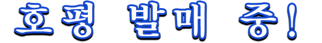 호평 발매 중!