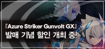 『Azure Striker Gunvolt GX』 발매 기념 할인 개최 중!