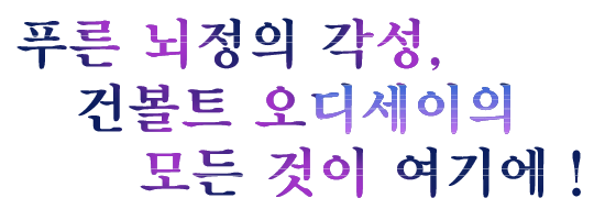 푸른 뇌정의 각성, 건볼트 오디세이의 모든 것이 여기에!