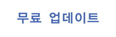 무료 업데이트