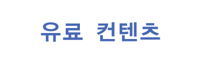 유료 컨텐츠