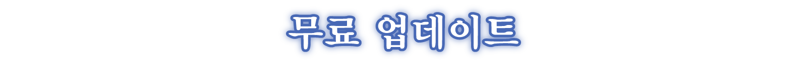 무료 업데이트