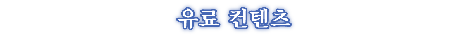 유료 컨텐츠