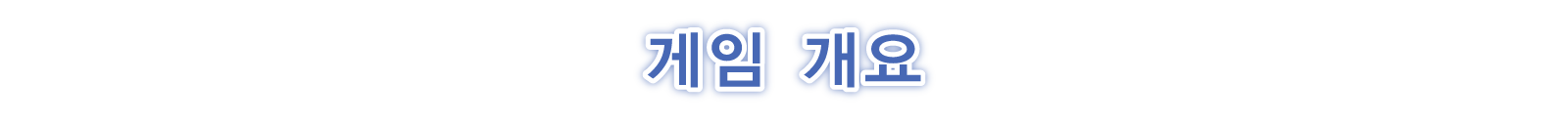 게임 개요