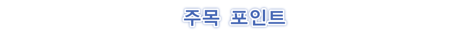 주목 포인트