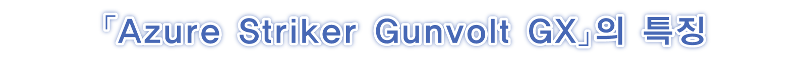 「Azure Striker Gunvolt GX」의 특징