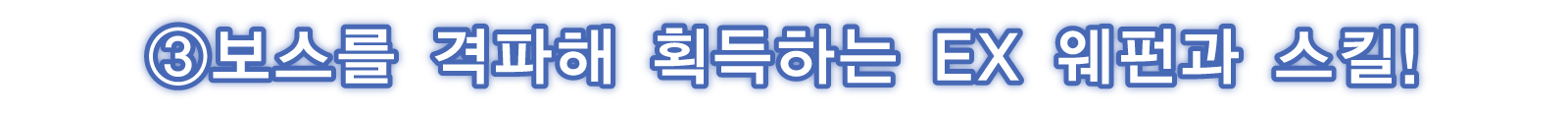 ③보스를 격파해 획득하는 EX 웨펀과 스킬!