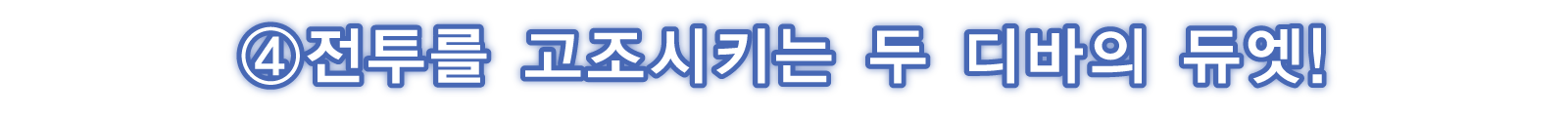 ④전투를 고조시키는 두 디바의 듀엣!